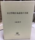 方言学的日本語史の方法