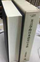 方言学的日本語史の方法