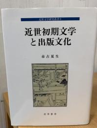 近世初期文学と出版文化