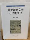近世初期文学と出版文化