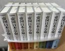「帝国」日本の学知