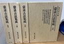 蒙求古註集成