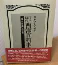 江戸時代西洋百科事典 : 『厚生新編』の研究