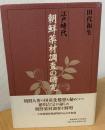 江戸時代朝鮮薬材調査の研究
