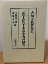 医学・洋学・本草学者の研究 : 吉川芳秋著作集