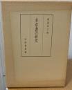 本草書の研究