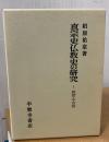 真宗史仏教史の研究
