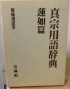 真宗用語辞典