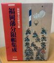 福岡藩分限帳集成