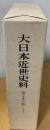 大日本近世史料 諸宗末寺帳