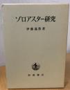 ゾロアスター研究