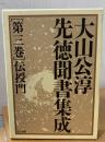 大山公淳先徳聞書集成