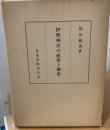 伊勢神宮の建築と歴史