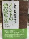 大乗仏教興起時代　インドの僧院生活
