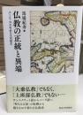 仏教の正統と異端 : パーリ・コスモポリスの成立