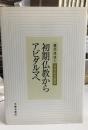 初期仏教からアビダルマへ : 櫻部建博士喜寿記念論集