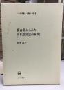 複合辞からみた日本語文法の研究
