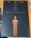 特別展「古密教-日本密教の胎動」目録