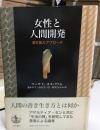 女性と人間開発 : 潜在能力アプローチ
