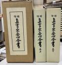 真言宗安心全書 増補.