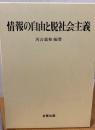 情報の自由と脱社会主義