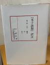 『朱子語類』訳注