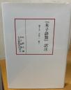 『朱子語類』訳注