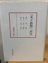 『朱子語類』訳注