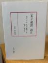 『朱子語類』訳注