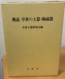 概説中世の土器・陶磁器