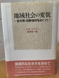 地域社会の変貌 : 岩手県・田野畑村をめぐって