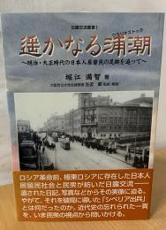 遥かなる浦潮 : 明治・大正時代の日本人居留民の足跡を追って