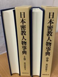 日本密教人物事典 : 醍醐僧伝探訪