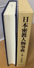 日本密教人物事典 : 醍醐僧伝探訪