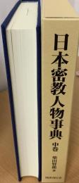 日本密教人物事典