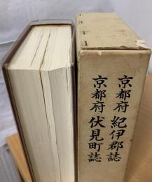 京都府紀伊郡誌 京都府伏見町誌