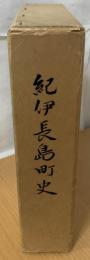 紀伊長島町史