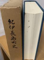 紀伊長島町史