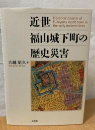 近世福山城下町の歴史災害
