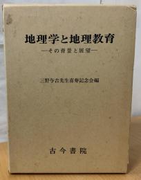 地理学と地理教育 : その背景と展望