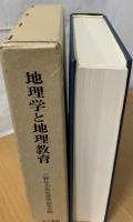 地理学と地理教育 : その背景と展望