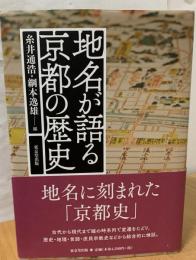 地名が語る京都の歴史