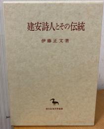 建安詩人とその伝統