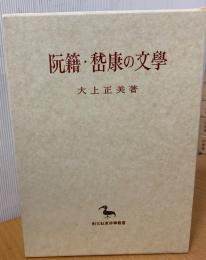 阮籍・嵆康の文学