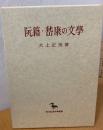 阮籍・嵆康の文学