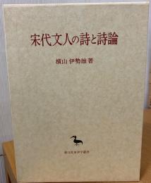 宋代文人の詩と詩論