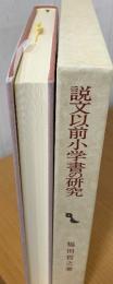 説文以前小学書の研究