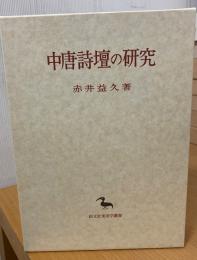 中唐詩壇の研究