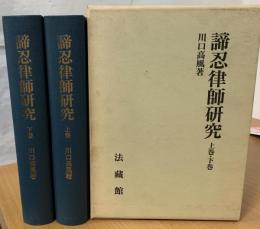 諦忍律師研究