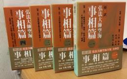 傍訳弘法大師空海
